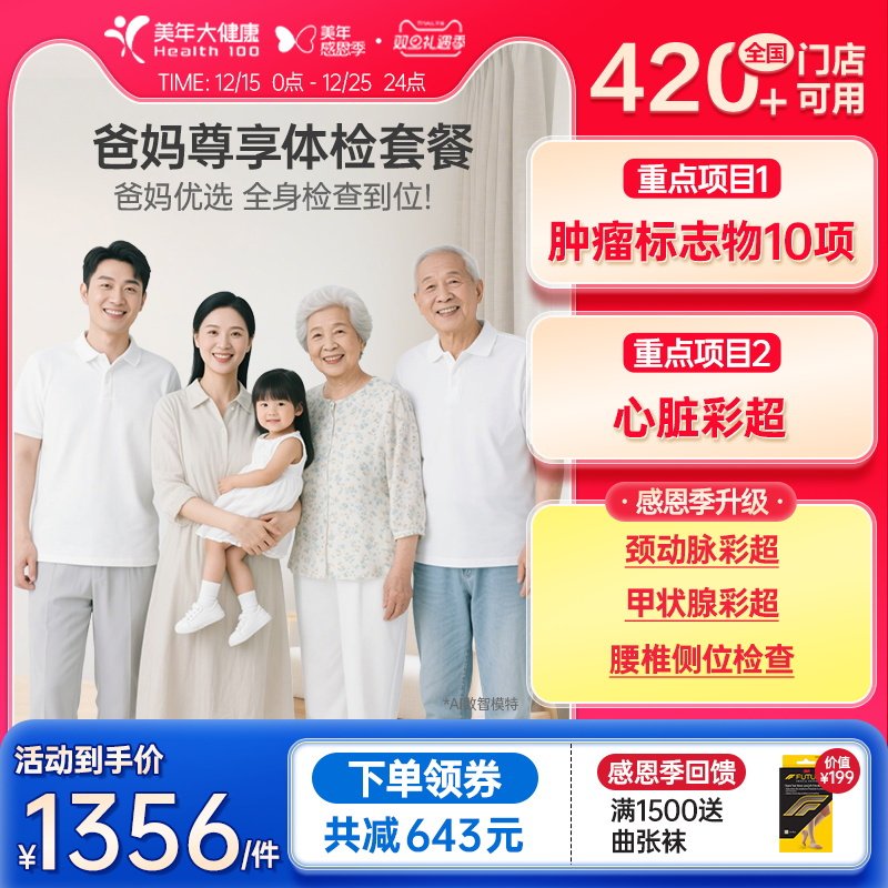 美年大健康旗舰店爸妈尊享父母中老年体检套餐