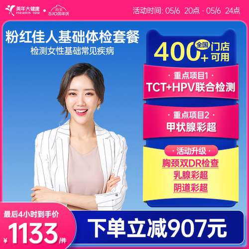 美年大健康粉红佳人体检195TMMN00体检套餐女士妇科检查HPV筛查