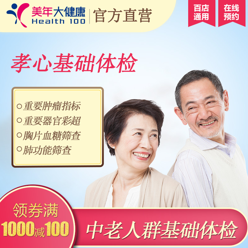 健康体检