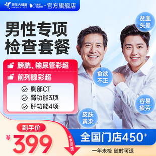 美年大健康旗舰店男性专项检查健康体检套餐112TMMN00男士报告