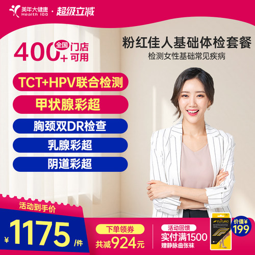 美年大健康粉红佳人体检195TMMN00体检套餐女士妇科检查HPV筛查