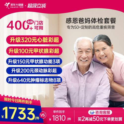 美年大健康旗舰店感恩爸妈父母体检套餐185TMMN00中老年老人体检