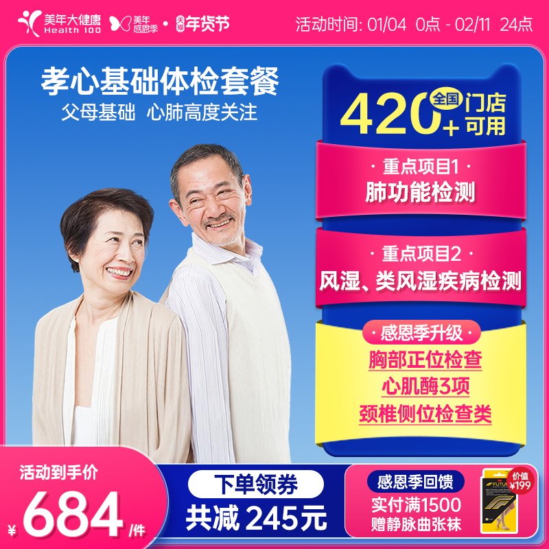 美年大健康旗舰店孝心基础体检套餐14TMMN00中老年体检卡男士女士