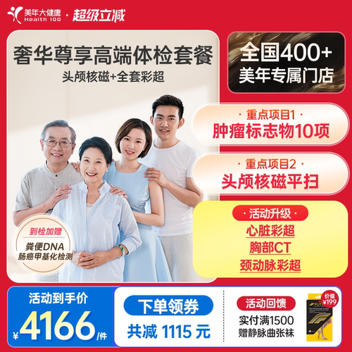 美年大健康奢华尊享高端全身体检套餐192TMMN00家庭体检高端体检