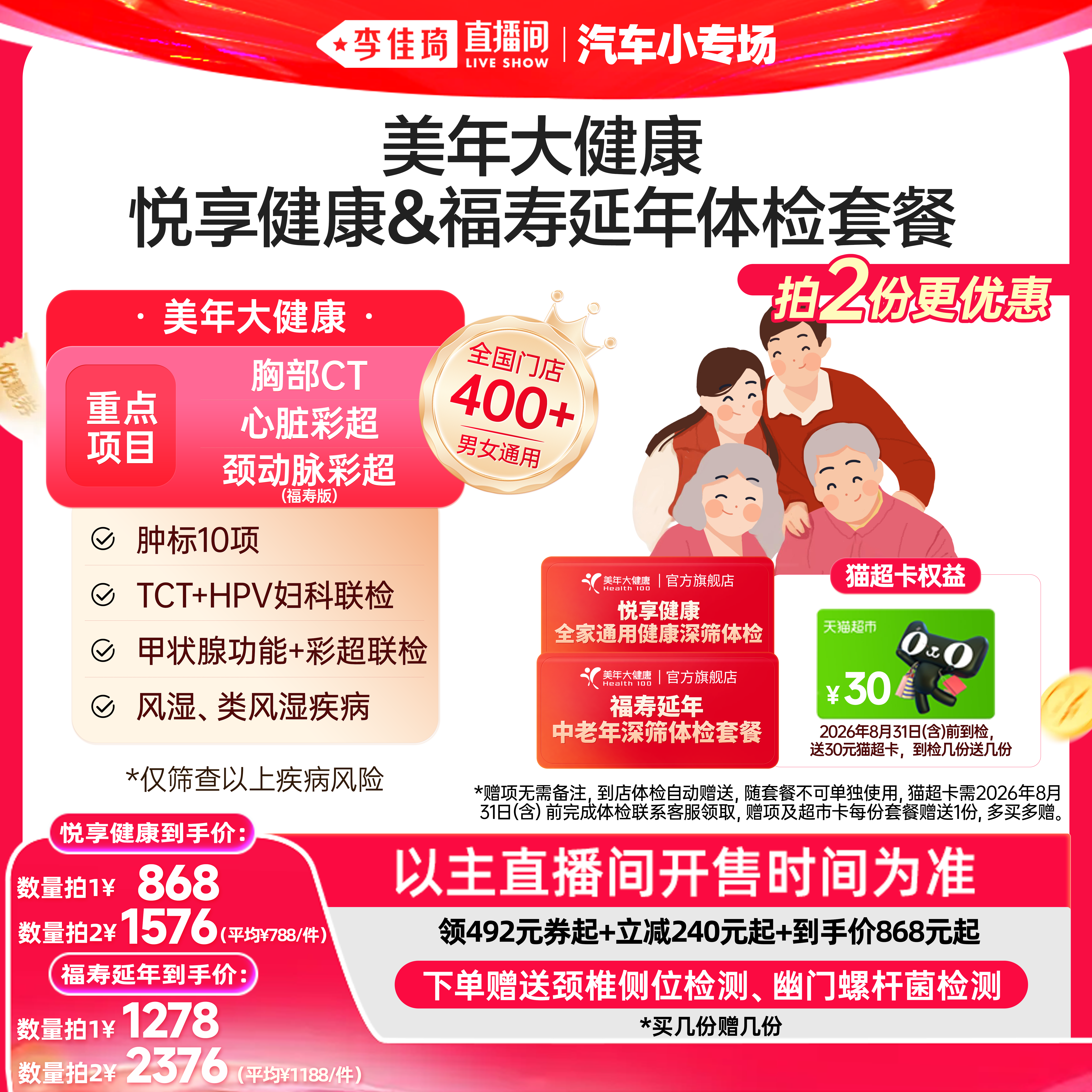 【李佳琦直播间618汽车小专场】美年大健康悦享健康福寿延年体检
