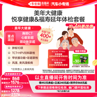 【李佳琦直播间618汽车小专场】美年大健康悦享健康福寿延年体检