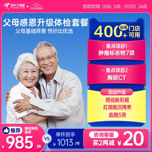 美年大健康旗舰店父母感恩升级体检套餐196TMMN00中老年爸妈体检