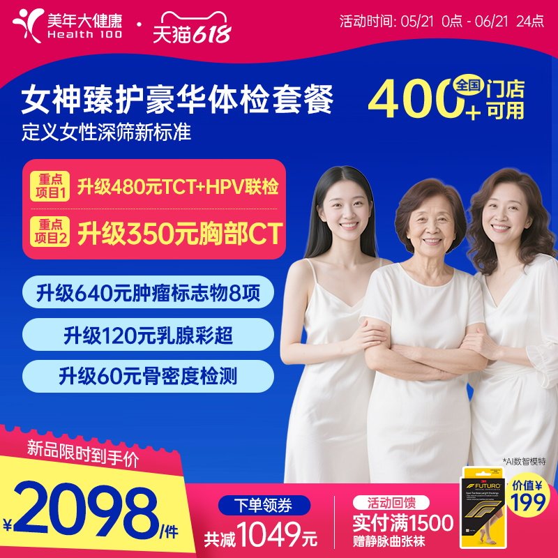 美年大健康女神臻护体检套餐健康女士体检套餐HPV检测169TMMN00