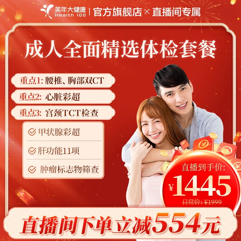 【直播升级】美年大健康旗舰店成人全面精选172TMMN00体检套餐