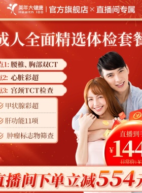 【直播升级】美年大健康旗舰店成人全面精选172TMMN00体检套餐