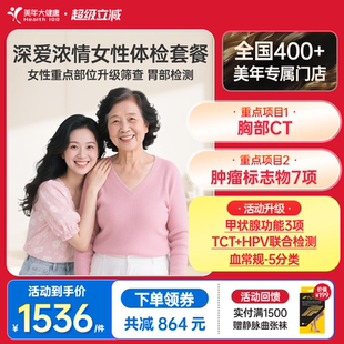 美年大健康旗舰店深爱浓情女性体检套餐166TMMN00升级女士HPV检查