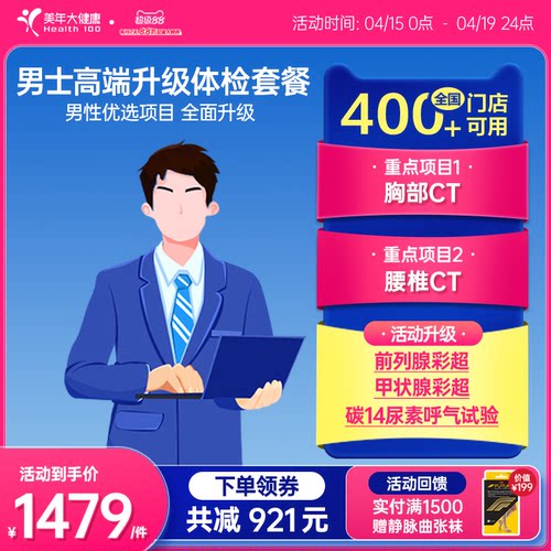 美年大健康男士高端升级体检套餐60TMMN00男士体检套餐全身体检