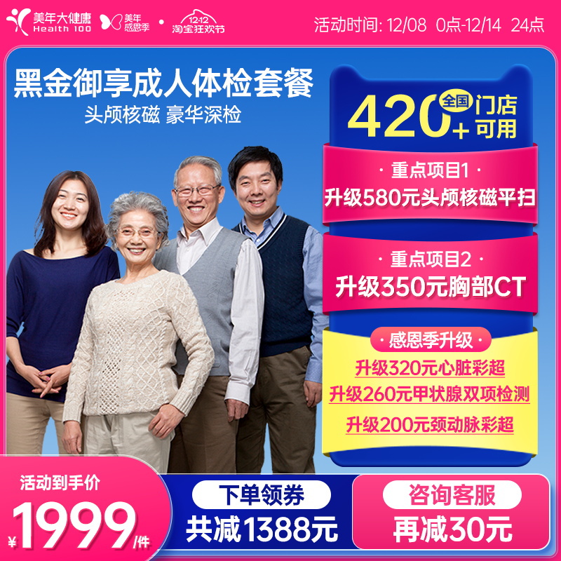美年大健康旗舰店黑金御享深度体检成人优选中青年男女通用
