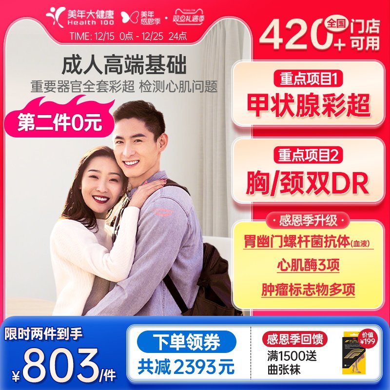 美年大健康成人高端基础体检套餐76TMMN00中青年体检男女入职体检