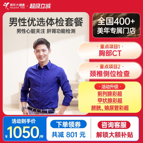 美年大健康旗舰店男性优选体检套餐75TMMN00男士胸部CT