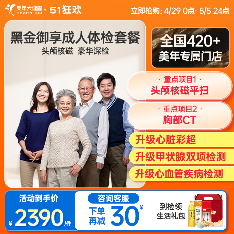 美年大健康旗舰店黑金御享成人体检套餐09TMMN00全身高端父母体检