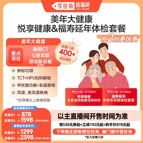 【李佳琦直播间】美年大健康悦享健康福寿延年体检
