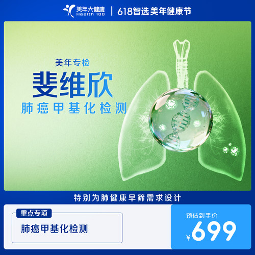 美年大健康斐维欣肺癌甲基化检测