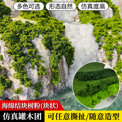 仿真灌木团状树粉海绵结块树粉
