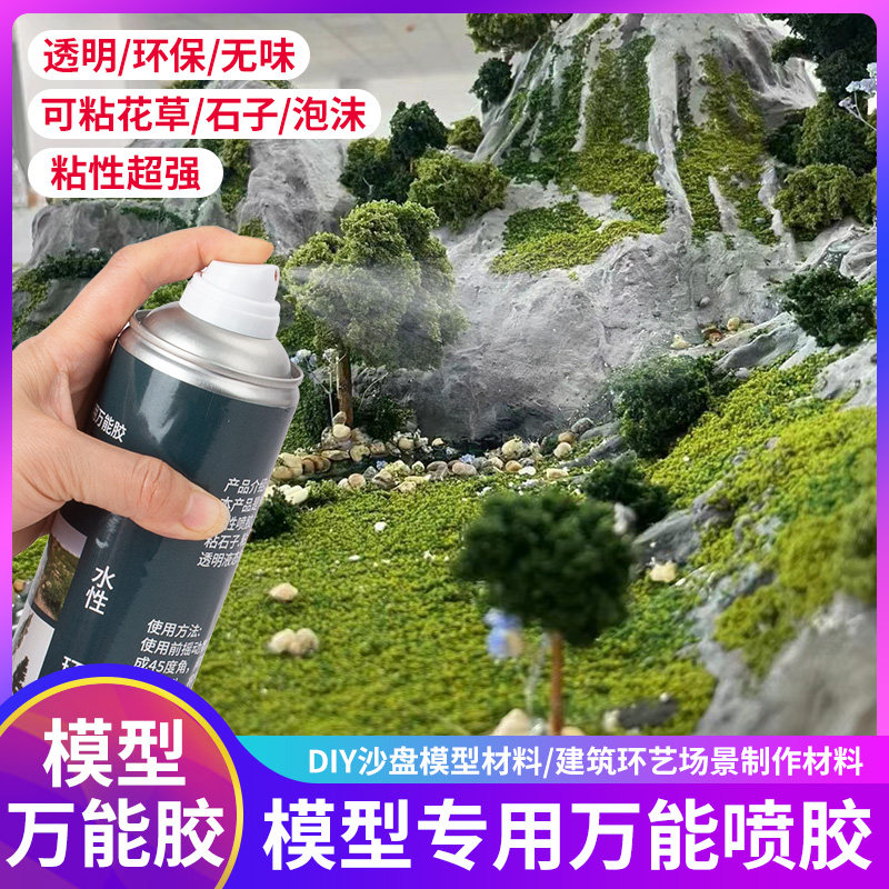 模型专用万能喷胶diy花草树粘合沙盘模型定型胶水场景固定喷雾剂