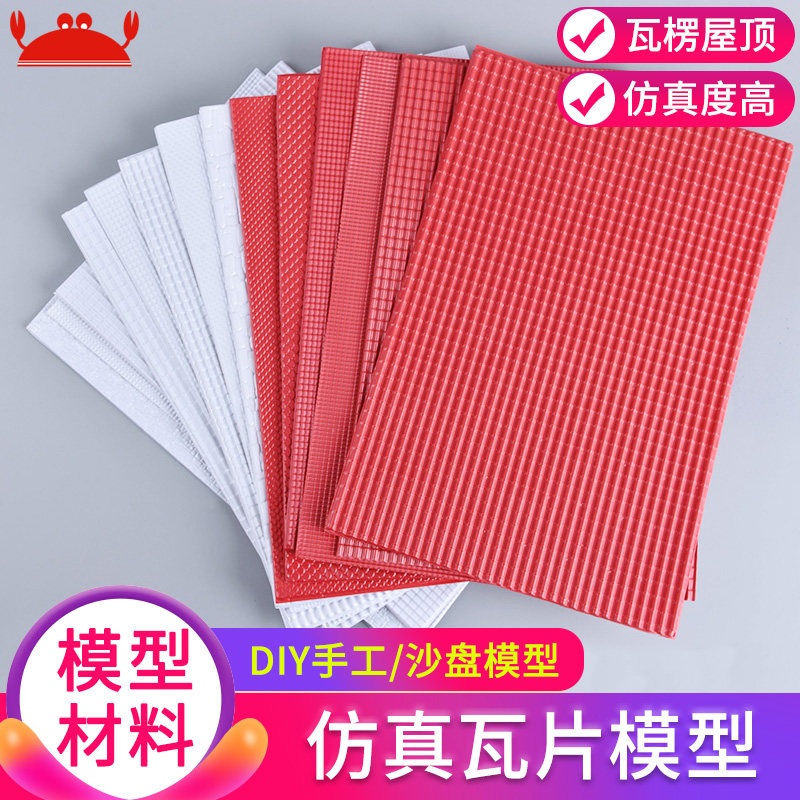建筑沙盘模型材料diy手工屋顶仿真瓦瓦片文化石瓦片瓦楞模型屋顶