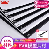 EVA Material DIY ручной работы COS Material EVA FOAM POARD COSPLAY MODEL Изучение материалов репута