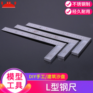 建筑沙盘模型材料diy手工工具直尺子不锈钢拐尺测量 L型钢尺方尺