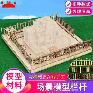 螃蟹王国沙盘建筑模型木质栏杆ABS材质围栏布景造景建筑手工拼装