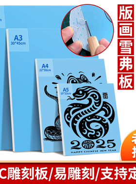 雪弗板版画雕刻板A4专业级仿木刻板8kA3美术学生初学者专用A5pvc雕刻板油墨雕刻刀老师推荐版画工具材料套装