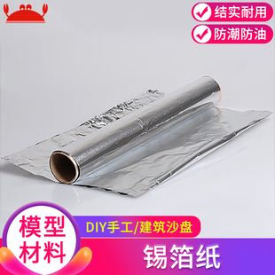 建筑沙盘模型材料diy手工工具锡箔纸0.3M 5MDIY辅助材料铝箔纸