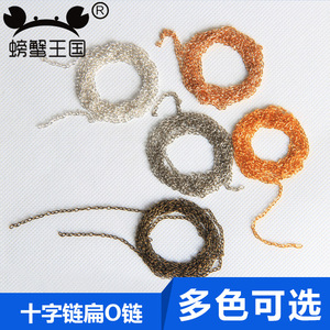 螃蟹王国 DIY配件特细链 扁O链 扁十字链 散链 1米