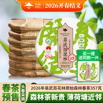 书剑2026年易武百花林普洱生茶饼