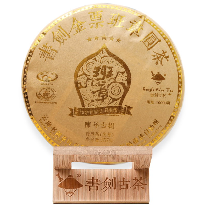 书剑古茶2020年 金票 五星班章古树普洱茶 生茶357g  限量珍藏