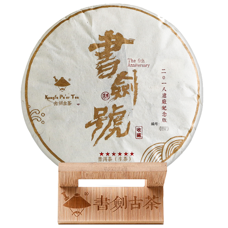 书剑古茶 2018年书剑号建厂六周年纪念版600g 生茶 普洱茶