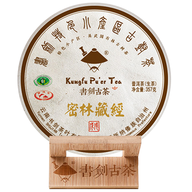 书剑古茶2018年普洱茶生茶藏系列密林藏经饼茶357g茶叶特色小产区