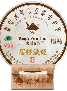 书剑古茶2018年普洱茶生茶藏系列密林藏经饼茶357g茶叶特色小产区