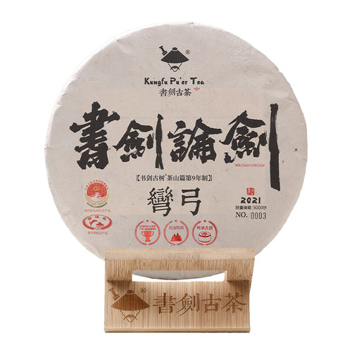 书剑古茶弯弓古树纯料春茶