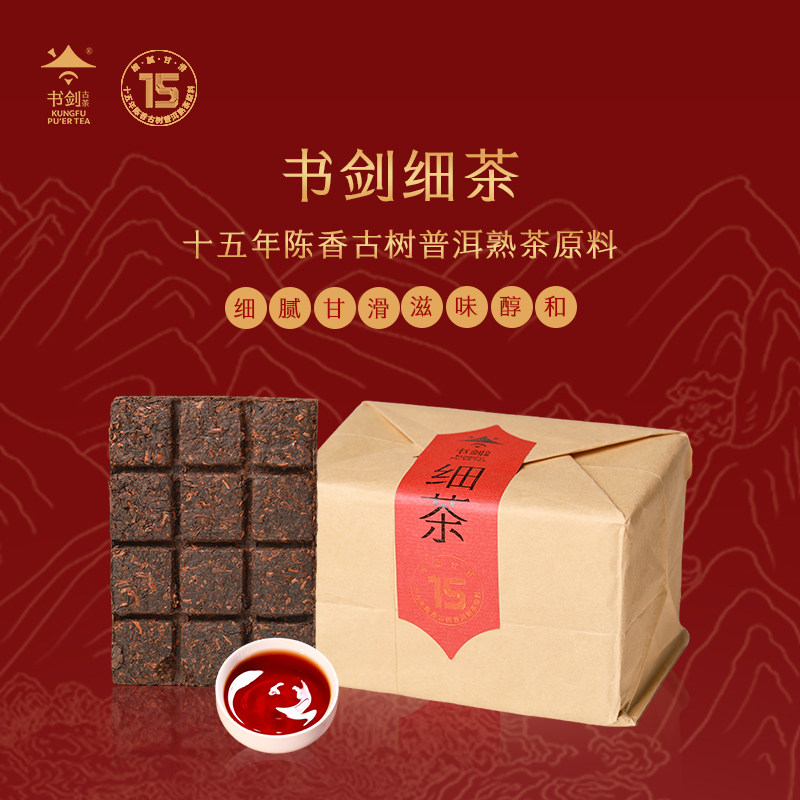 书剑2023年十五年陈古树原料细茶云南普洱茶熟茶砖100克*5片/包
