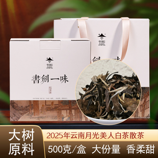 书剑2025年云南月光美人白茶散茶500克/盒云南茶叶