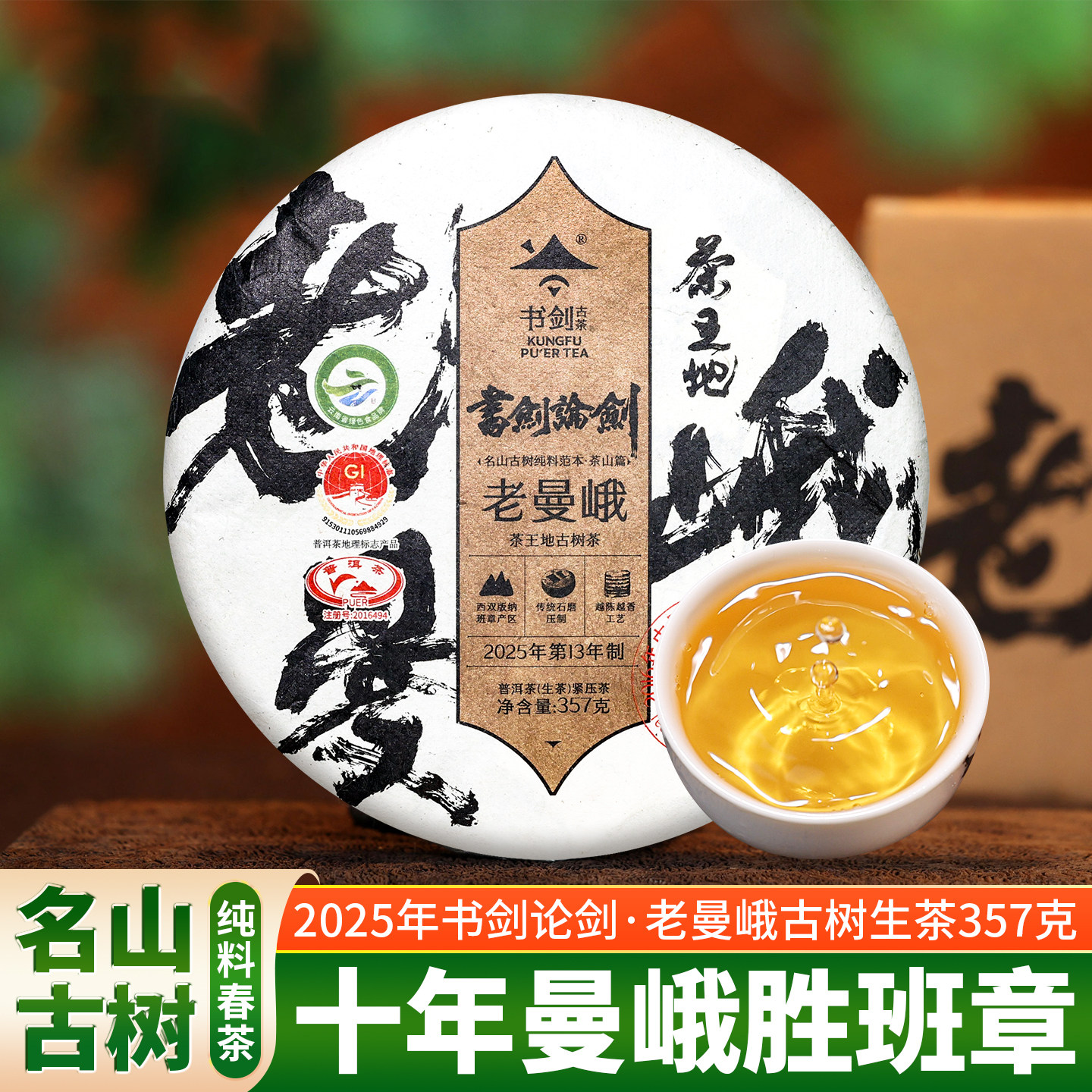2025年书剑论剑老曼娥古树春茶纯料357g饼茶7g龙珠普洱茶生茶叶