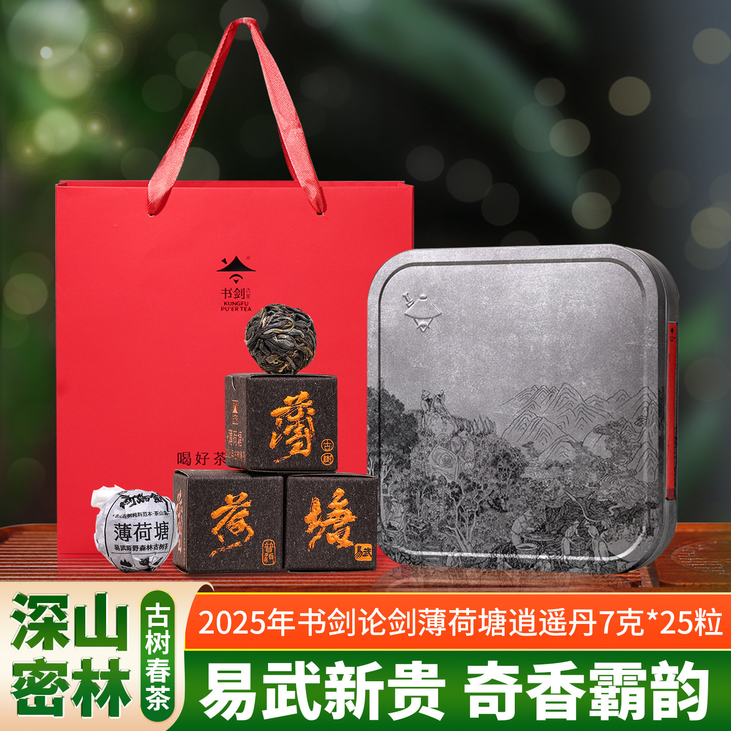 2025年书剑论剑薄荷塘古树春茶纯料逍遥丹7克普洱茶生茶龙珠