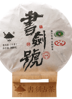 书剑古茶号系列2018年书剑号传承版古树普洱茶360g生茶饼茶叶