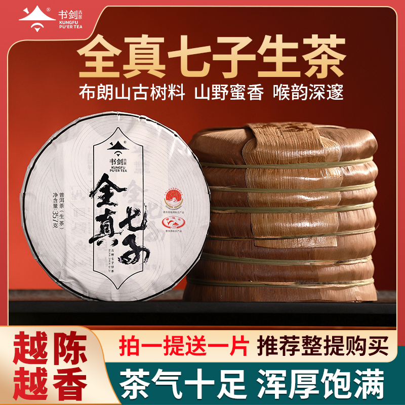 书剑2023年全真七子普洱生茶