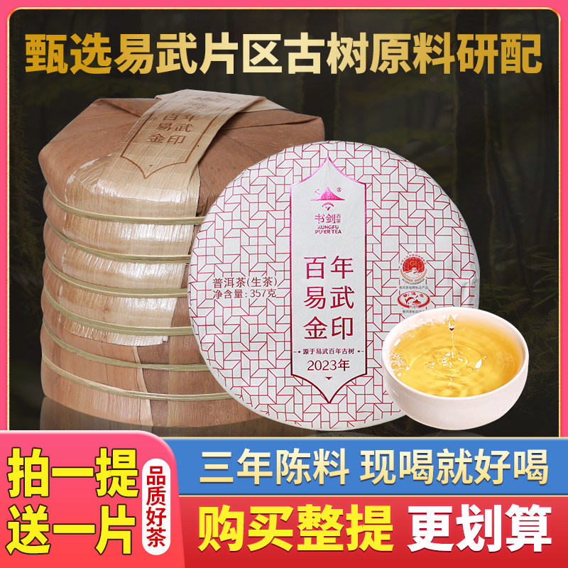 书剑2023年百年易武金印古树普洱茶生茶叶357克茶饼 拍七片发八片,茶,普洱,淘宝优惠券,粉丝福利购,淘宝优惠卷