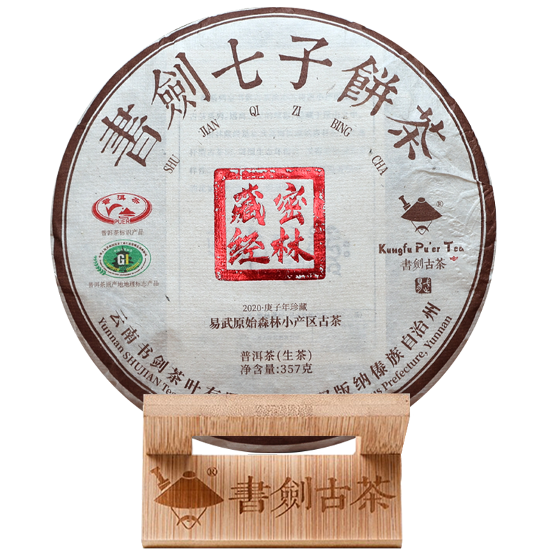 书剑生普密林藏经饼茶易武古树茶