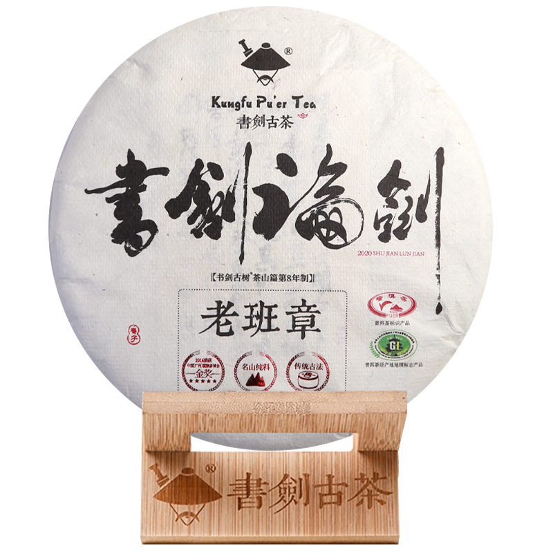 书剑古茶2020年论剑老班章茶王地古树春茶纯料357g普洱茶生茶饼茶
