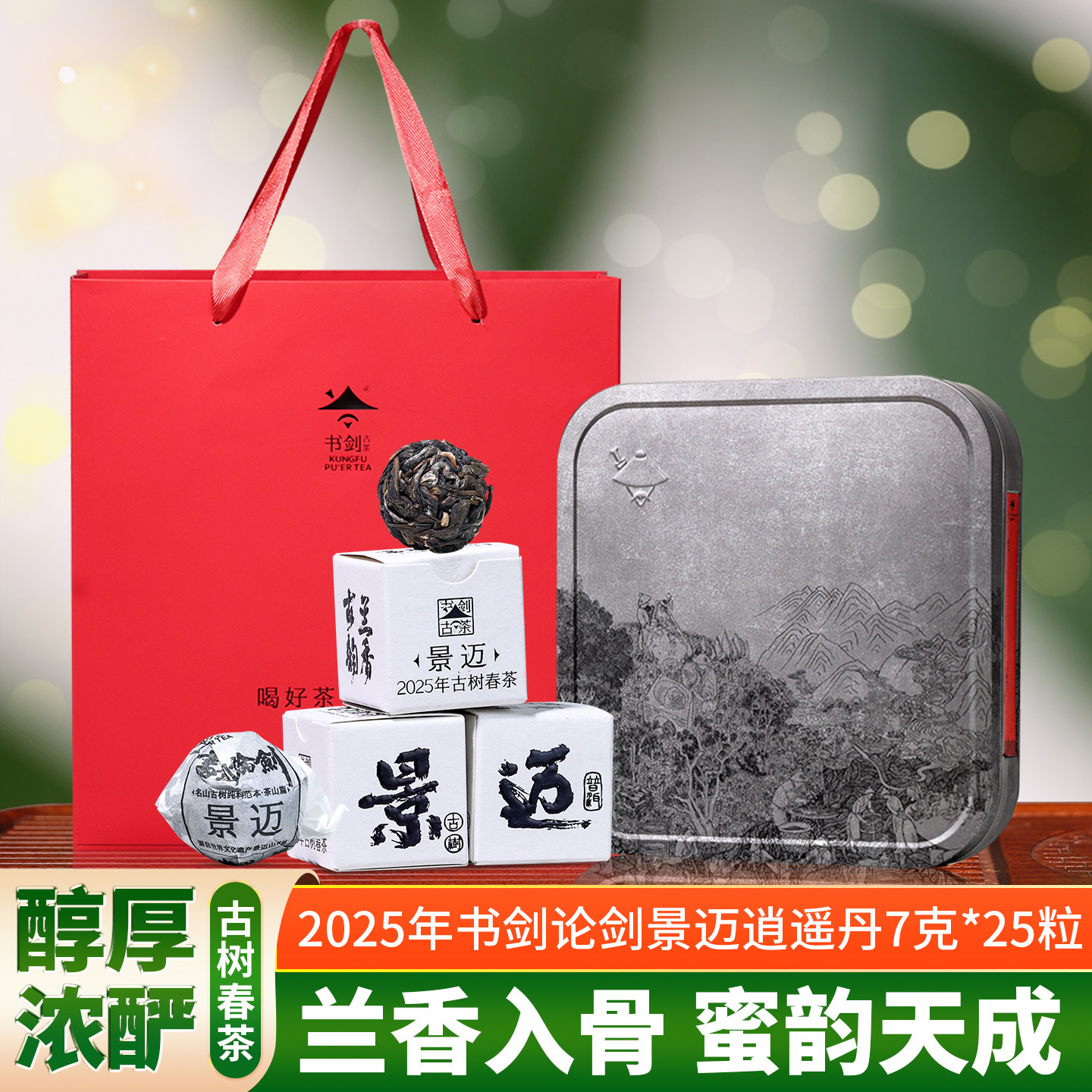 2025年书剑论剑景迈古树春茶纯料逍遥丹7克普洱茶生茶