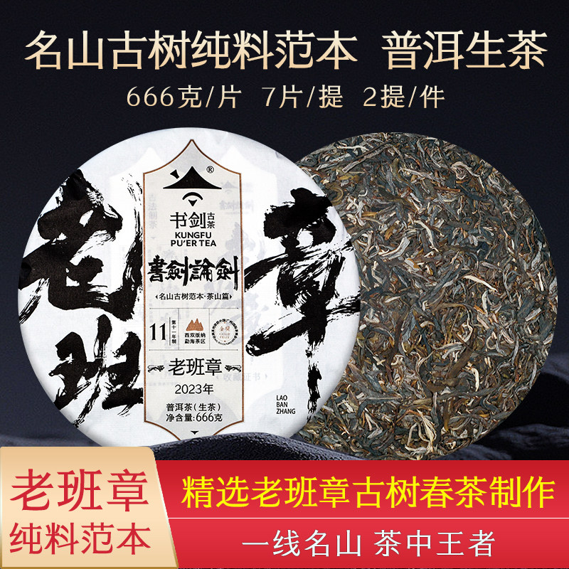 书剑2023年论剑老班章茶王地古树纯料春茶云南普洱茶茶叶生茶饼