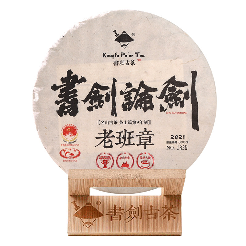 书剑古茶2021年书剑论剑老班章古树纯料生茶357克饼茶普洱茶茶叶