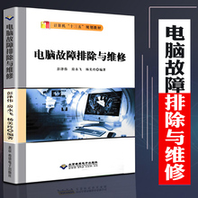 机教程 电脑故障排除与维修教程 与维护电脑维修维护电脑组装 电脑组装 电脑装 入门计算机电脑软件硬件基础技术知识自学入门教材书籍